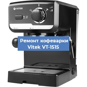 Чистка кофемашины Vitek VT-1515 от накипи в Красноярске